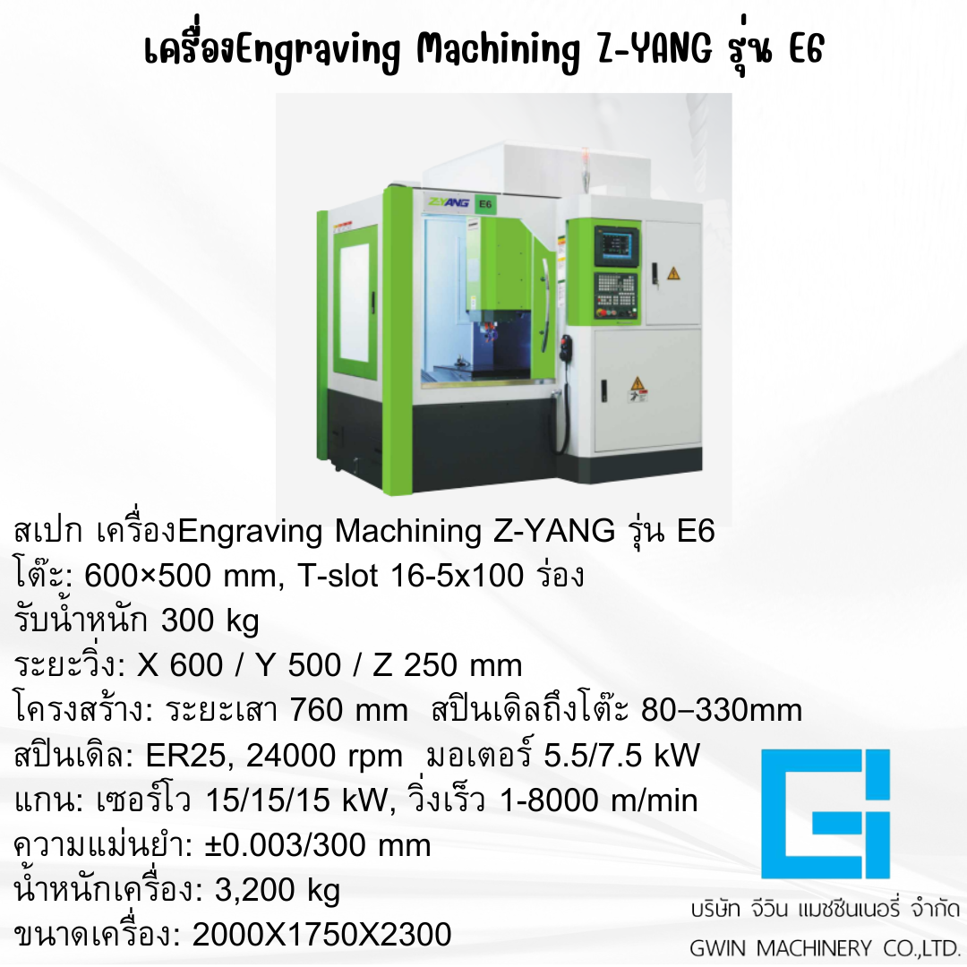 เครื่องเเกะสลัก Z-YANG รุ่น E6